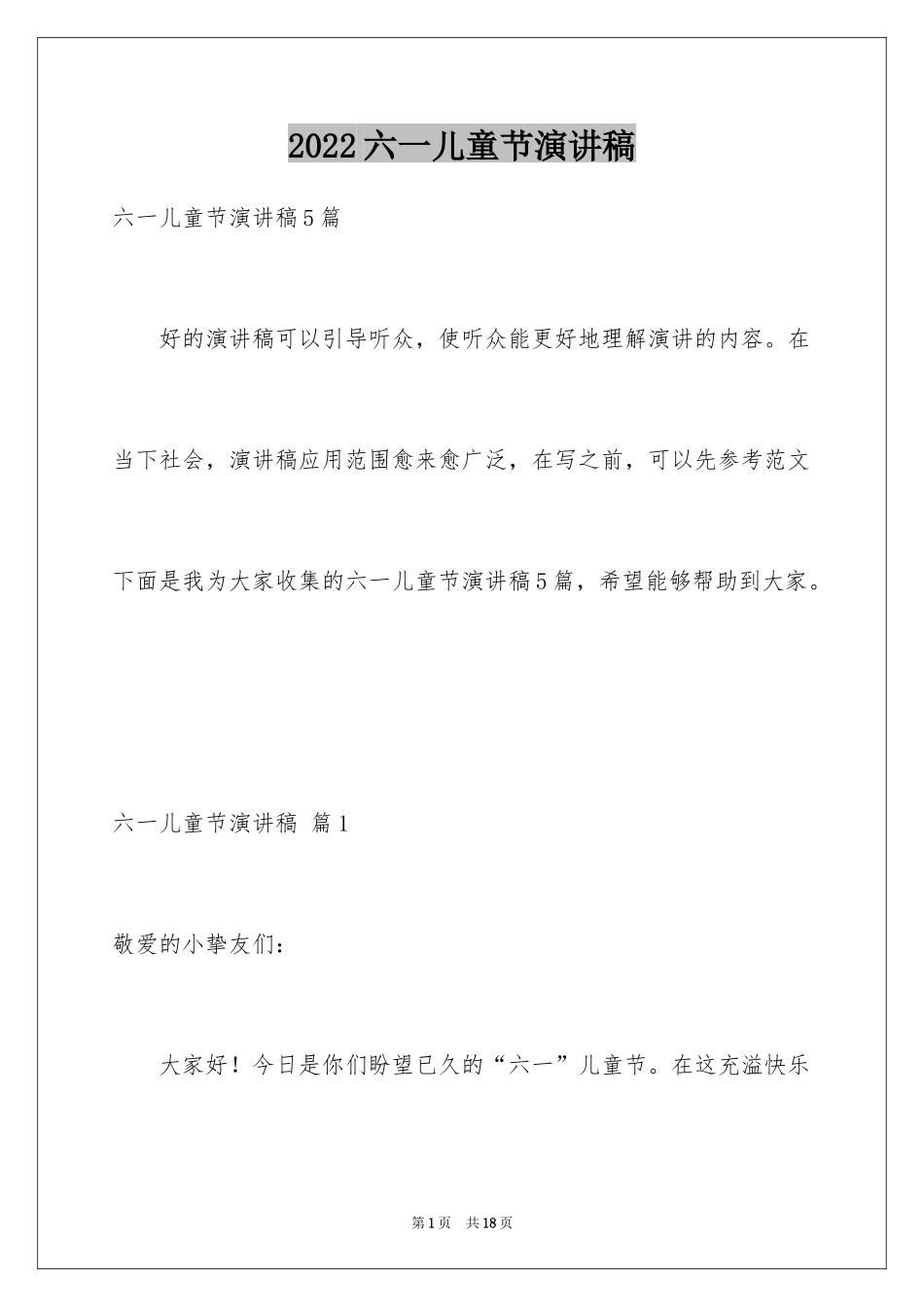 2024六一儿童节演讲稿_424_第1页