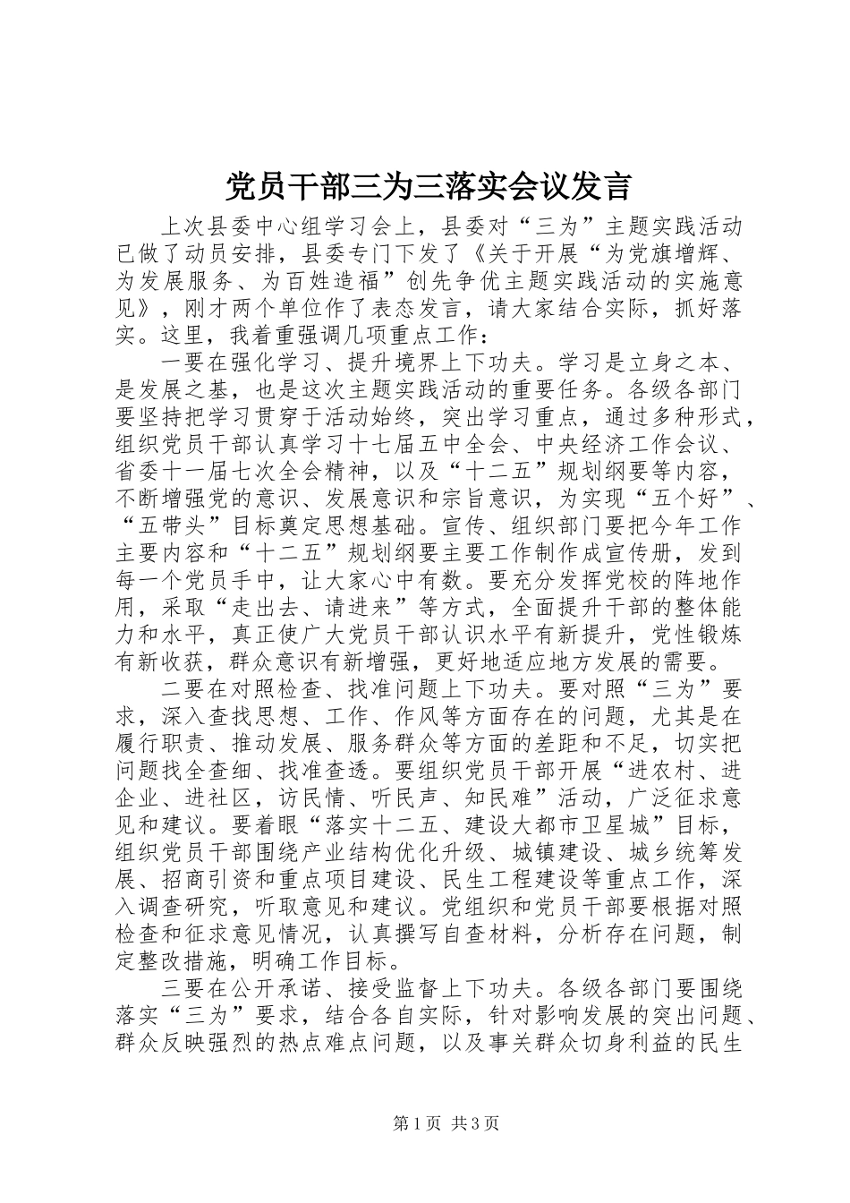 党员干部三为三落实会议发言_第1页
