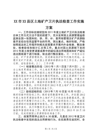 XX市XX县区土地矿产卫片执法检查工作实施方案