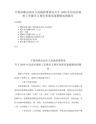 宁夏回族自治区人民政府督查室关于2020年自治区政府工作报告主要任务落 精品
