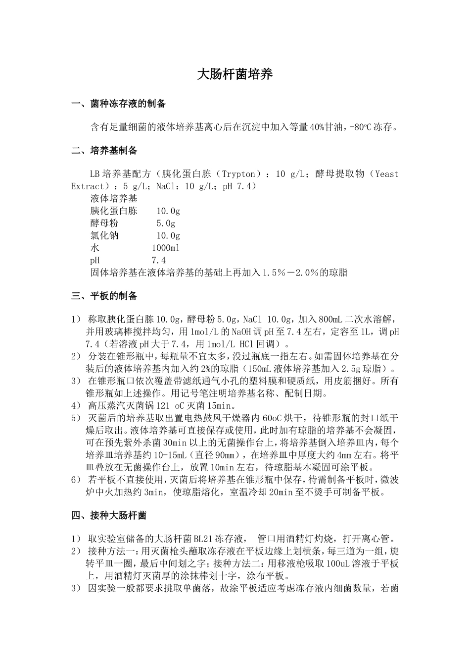 大肠杆菌培养基配制及培养方法_第1页