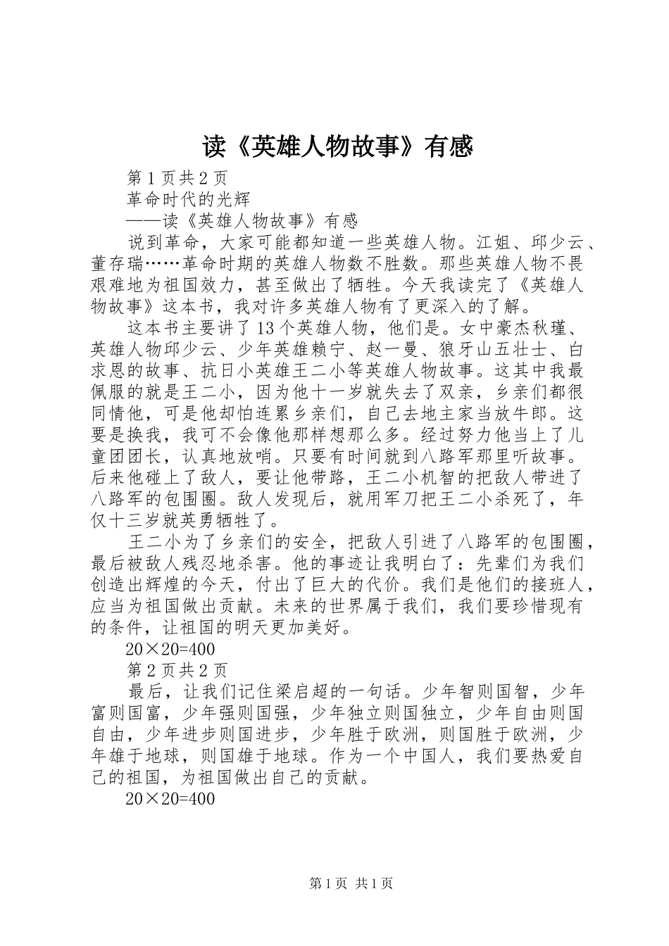读《英雄人物故事》有感 _第1页