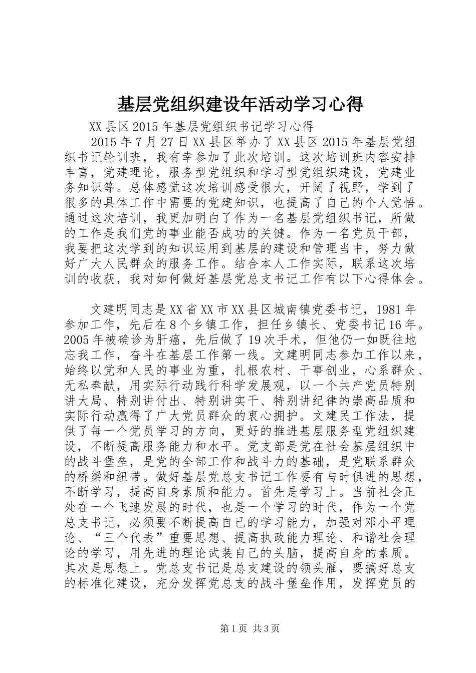 基层党组织建设年活动学习心得 _第1页