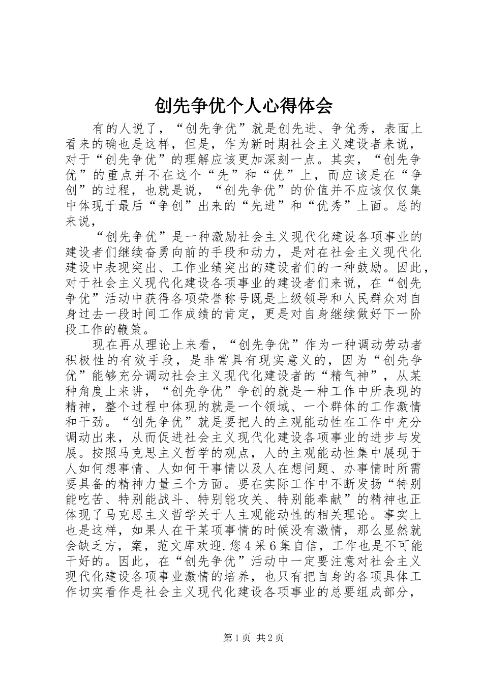 创先争优个人心得体会 _第1页