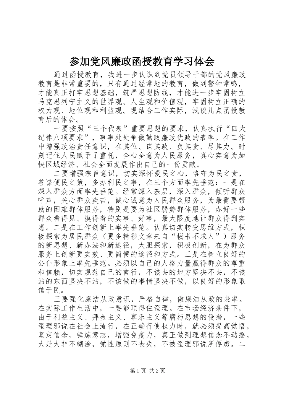 参加党风廉政函授教育学习体会 _第1页