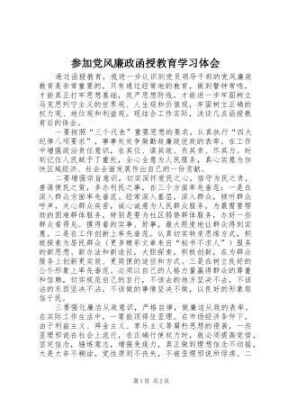 参加党风廉政函授教育学习体会 