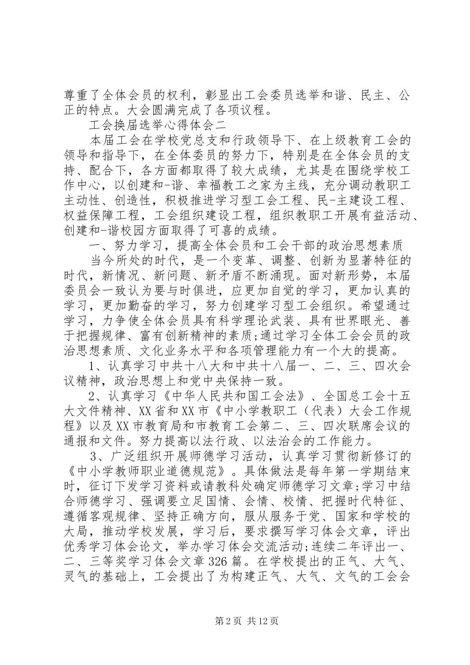 工会换届选举心得体会5篇_第2页