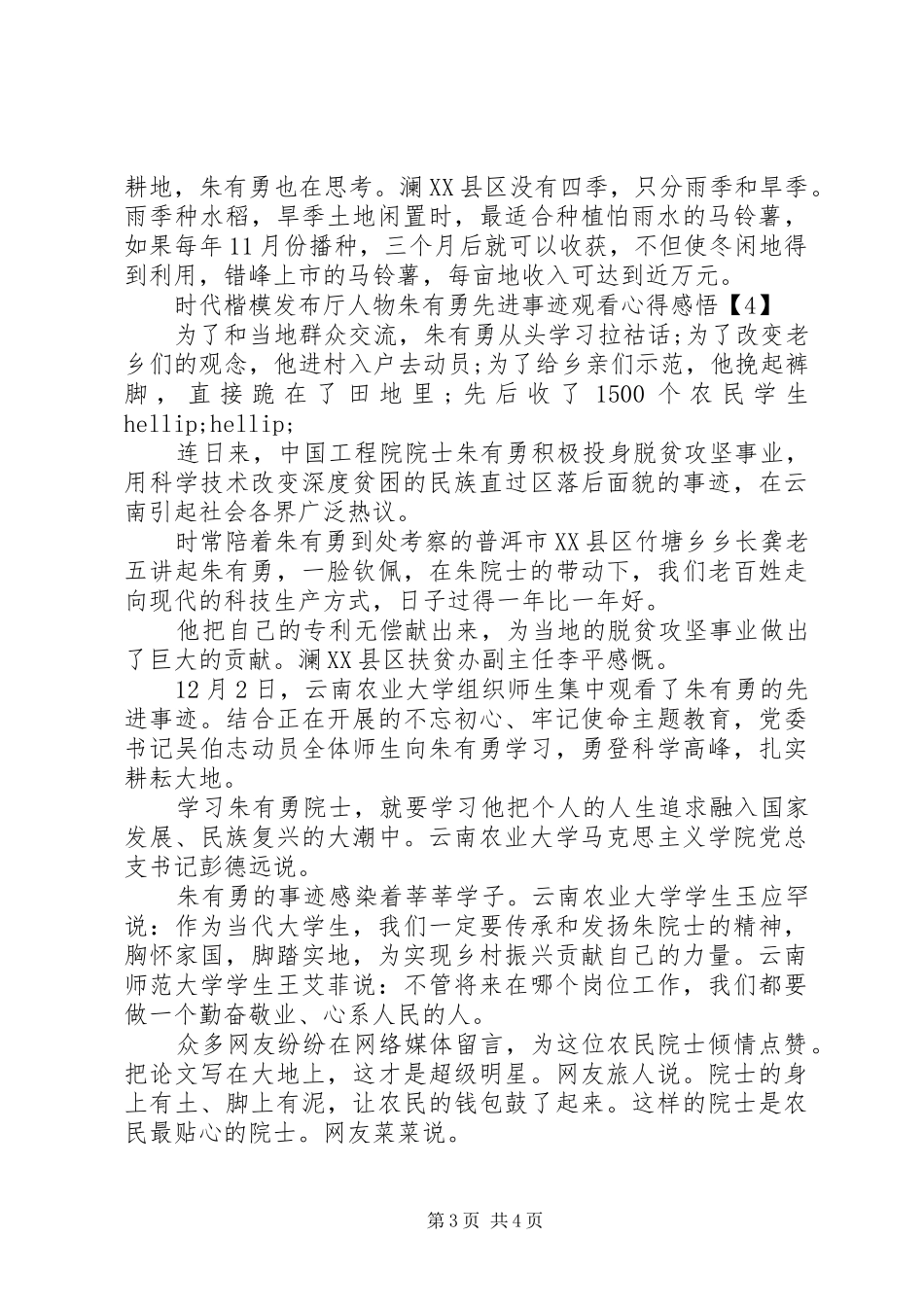 时代楷模发布厅人物朱有勇先进事迹观看心得感悟精选5篇_第3页