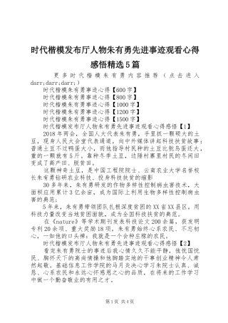 时代楷模发布厅人物朱有勇先进事迹观看心得感悟精选5篇