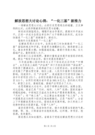 解放思想大讨论心得：“一化三基”新推力 