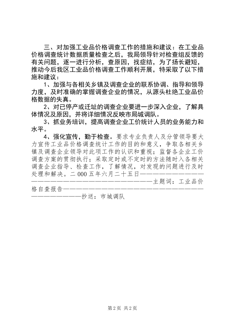 XX县区统计局关于工业品价格调查统计数据质量的自查报告_第2页