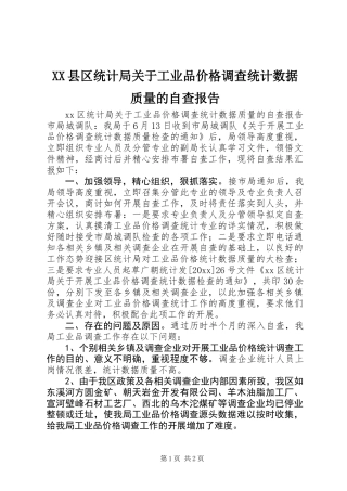 XX县区统计局关于工业品价格调查统计数据质量的自查报告