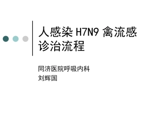 人感染H7N9禽流感诊治流程