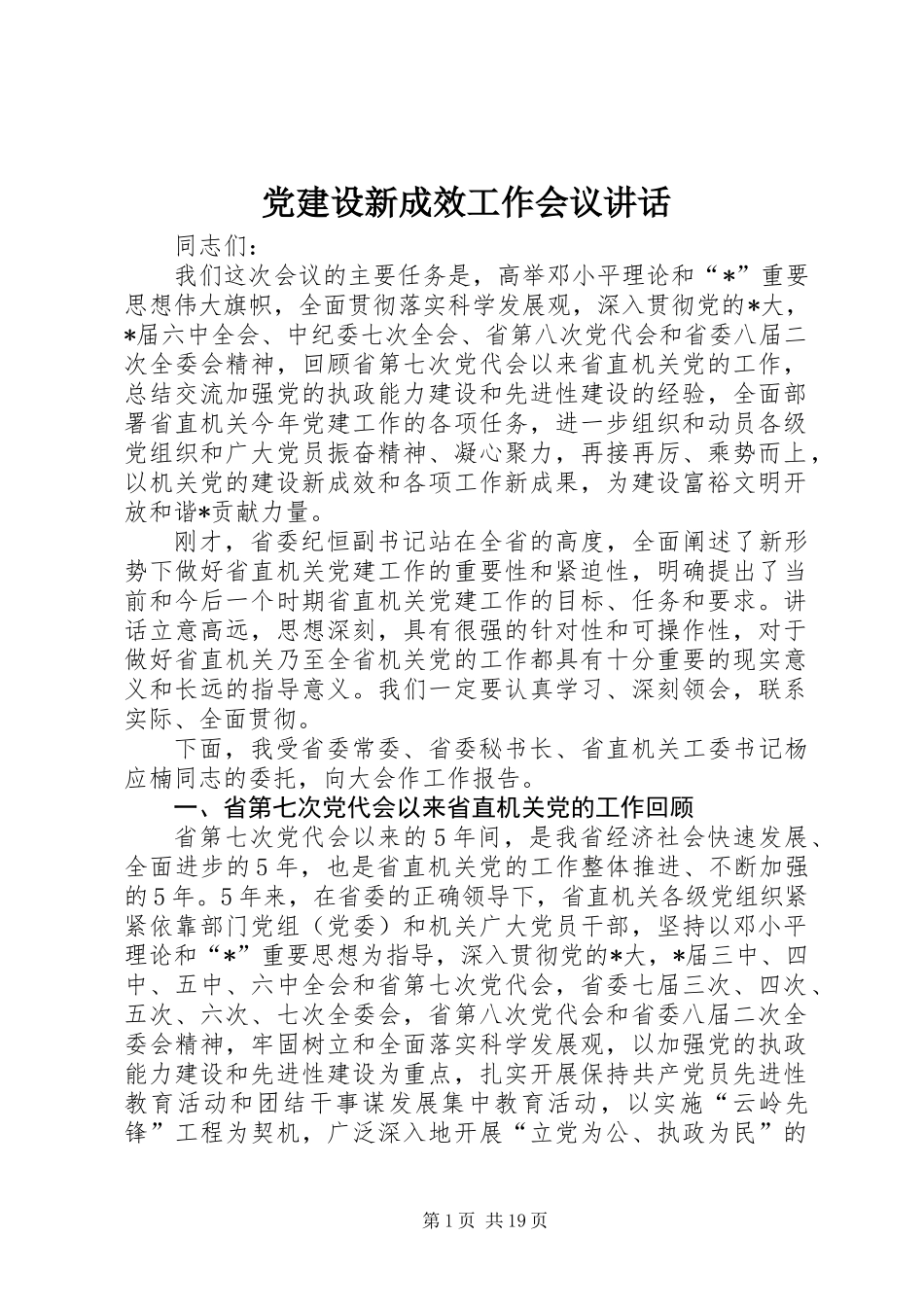 党建设新成效工作会议讲话_第1页