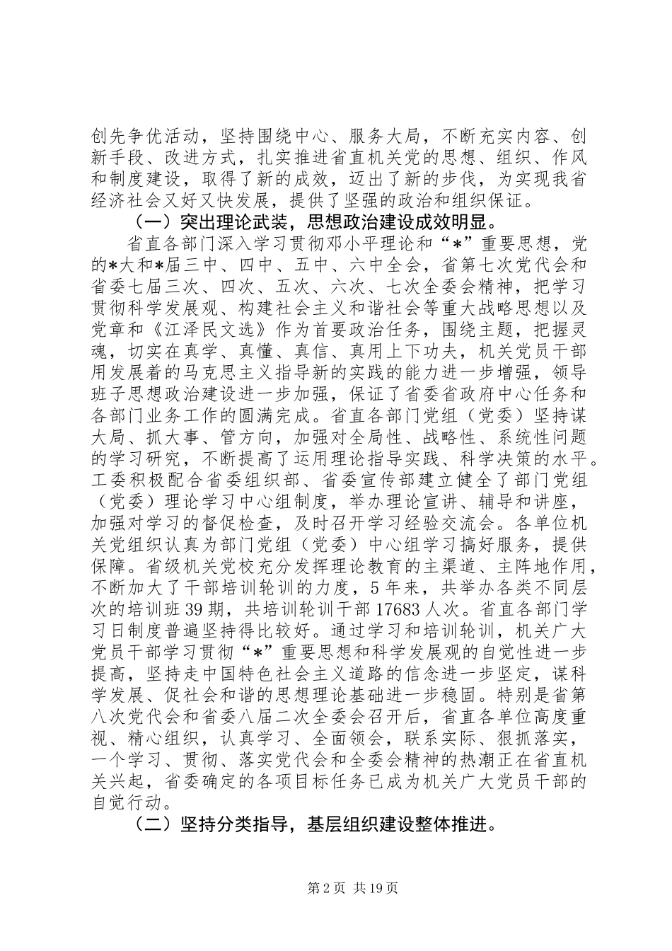 党建设新成效工作会议讲话_第2页