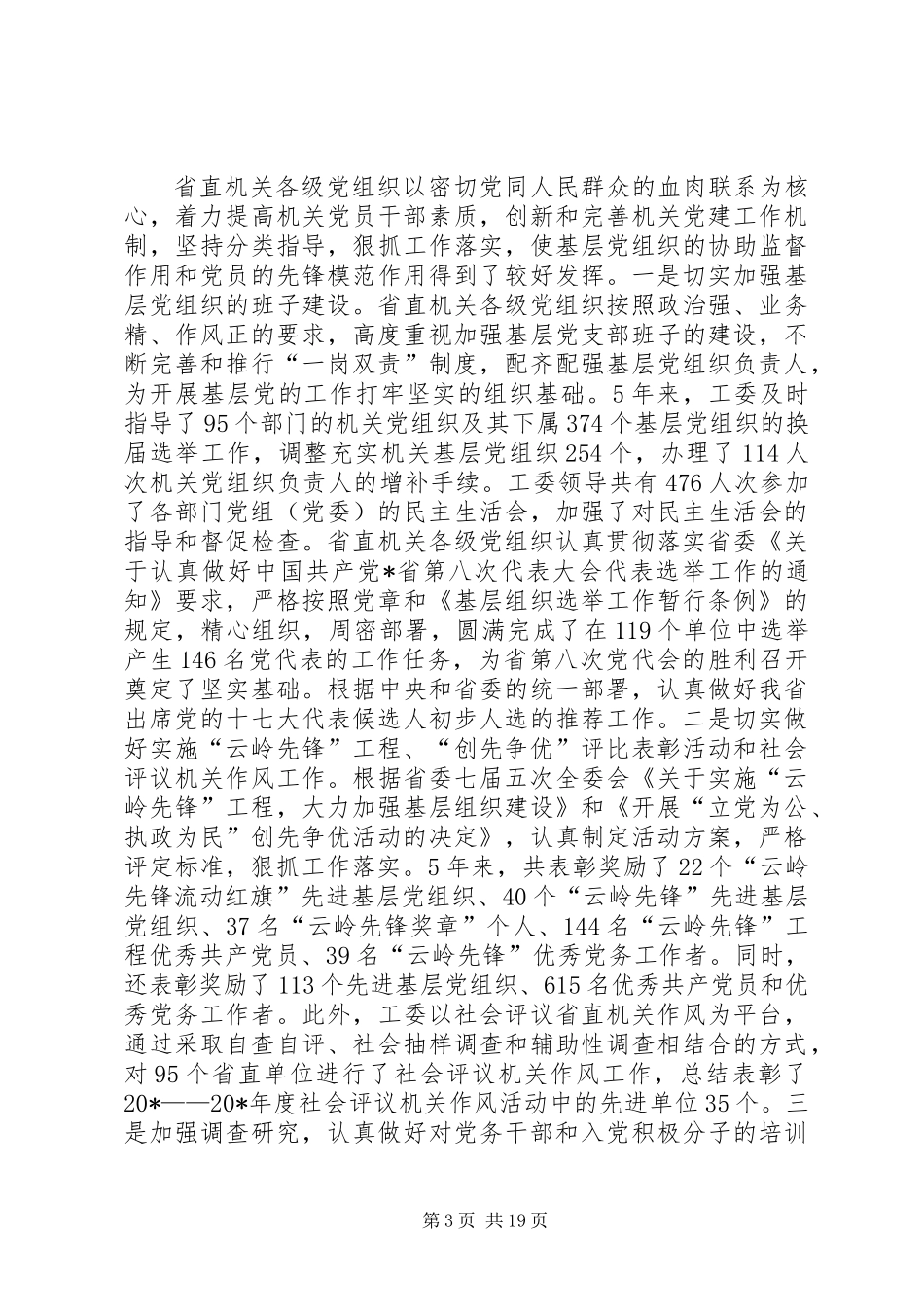 党建设新成效工作会议讲话_第3页