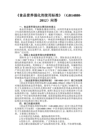 《食品营养强化剂使用标准》问答