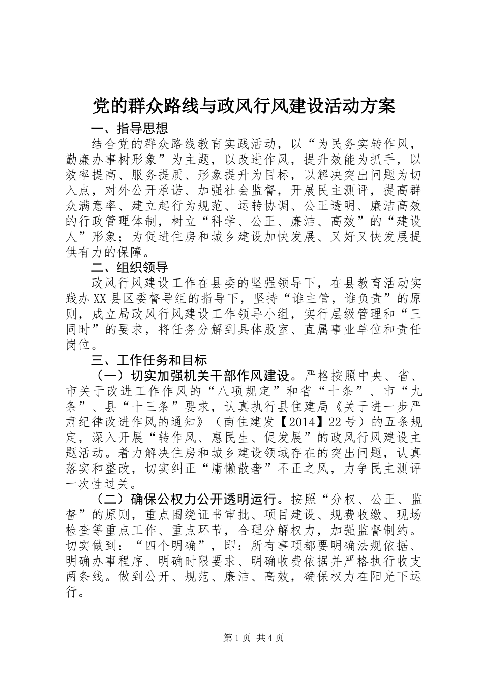党的群众路线与政风行风建设活动方案_第1页