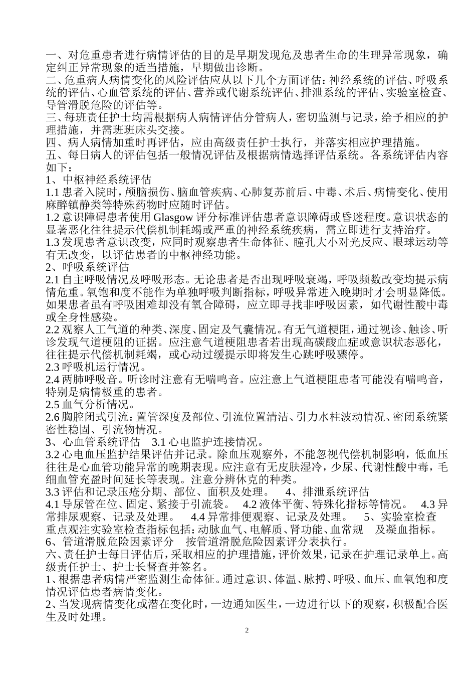 危重患者病情变化的风险评估及防范措施表_第2页