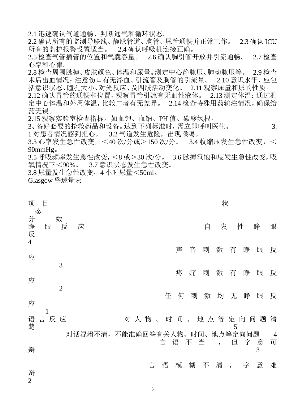 危重患者病情变化的风险评估及防范措施表_第3页