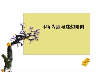 《耳听为虚—同音字和同音词》