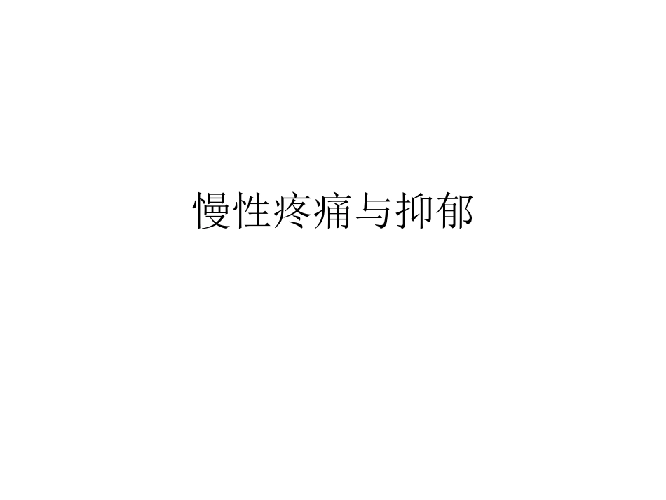 慢性疼痛与抑郁_第1页