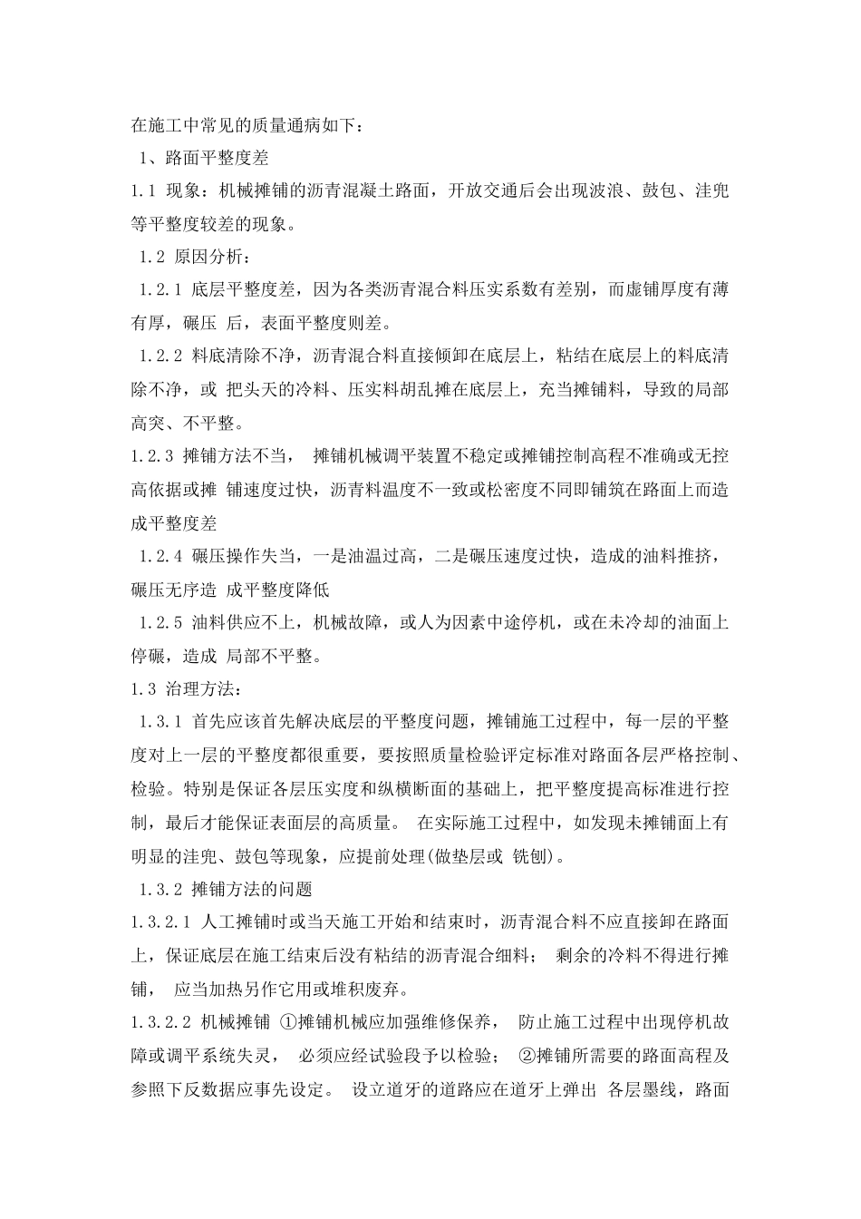 沥青砼路面施工质量通病及防治措施_第1页
