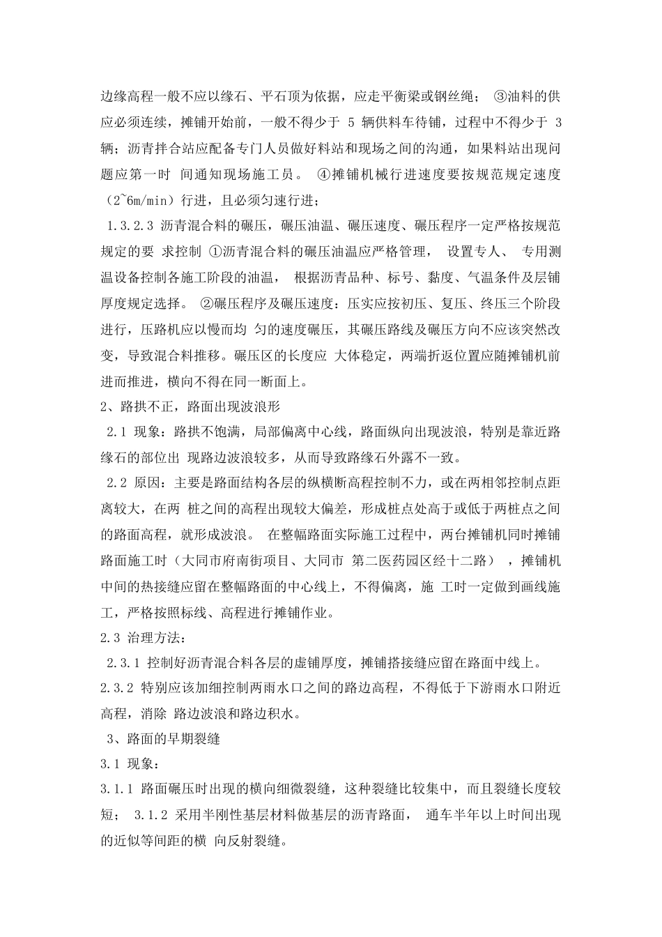 沥青砼路面施工质量通病及防治措施_第2页