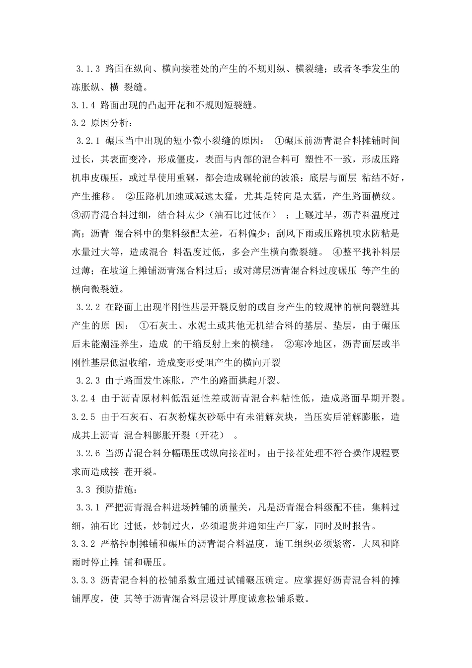 沥青砼路面施工质量通病及防治措施_第3页