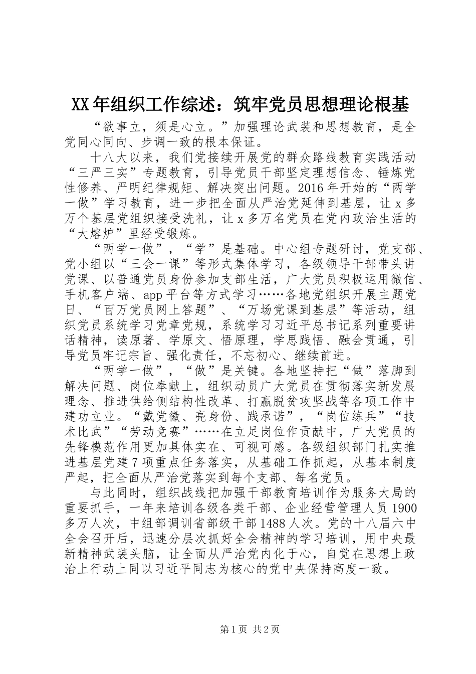 XX年组织工作综述：筑牢党员思想理论根基_第1页