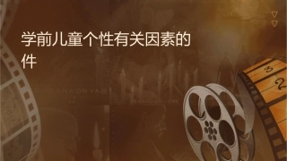 学前儿童个性有关因素的发展课件