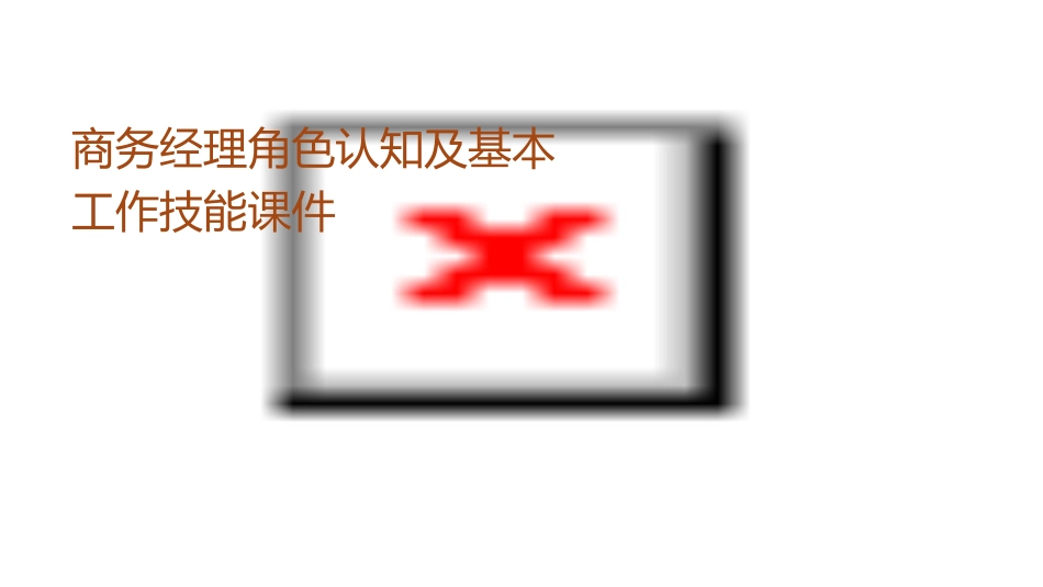 商务经理角色认知及基本工作技能课件_第1页