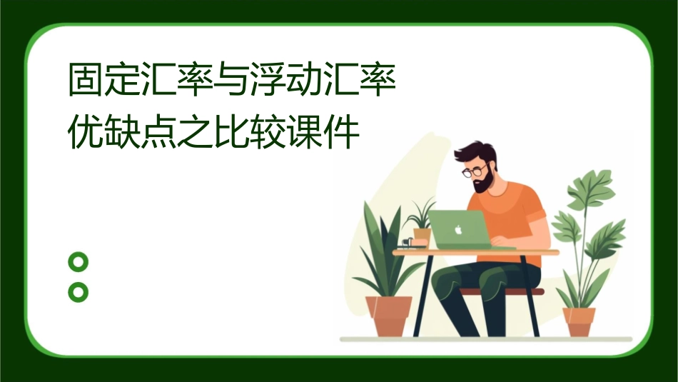 固定汇率与浮动汇率优缺点之比较课件_第1页