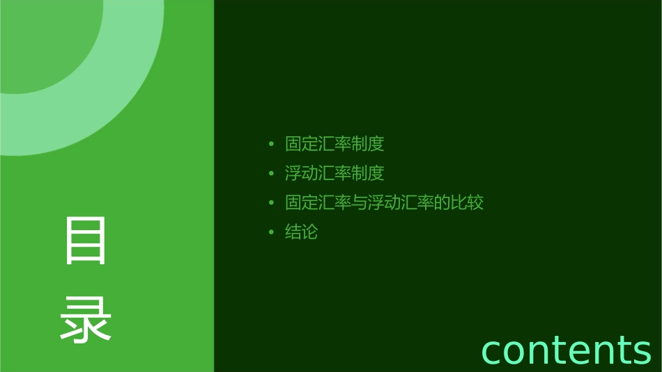 固定汇率与浮动汇率优缺点之比较课件_第2页