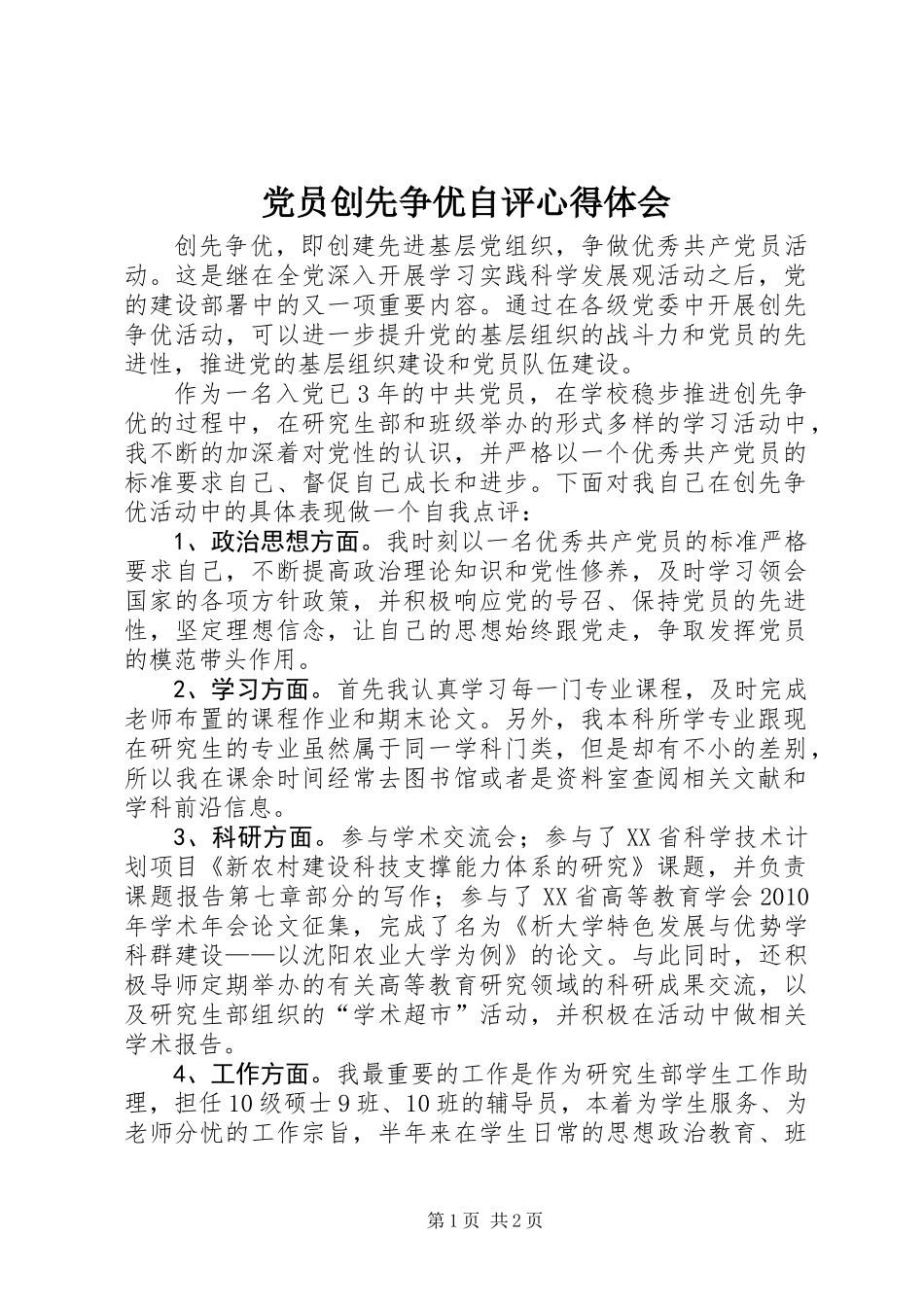 党员创先争优自评心得体会_第1页
