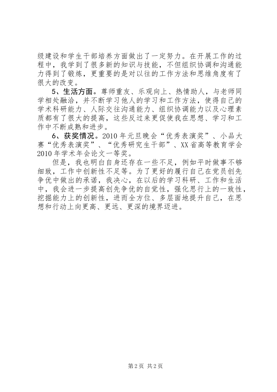 党员创先争优自评心得体会_第2页