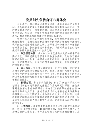 党员创先争优自评心得体会