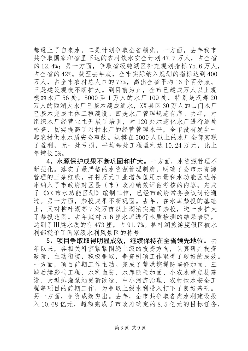 XX市水利局XX年度工作总结_第3页