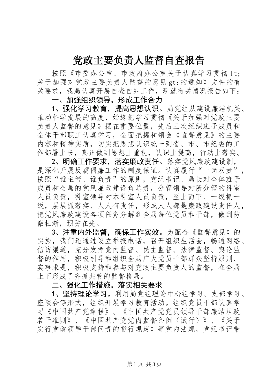 党政主要负责人监督自查报告_第1页