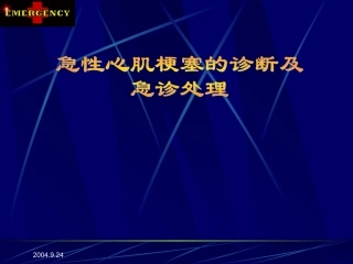 急性心梗诊治PPT
