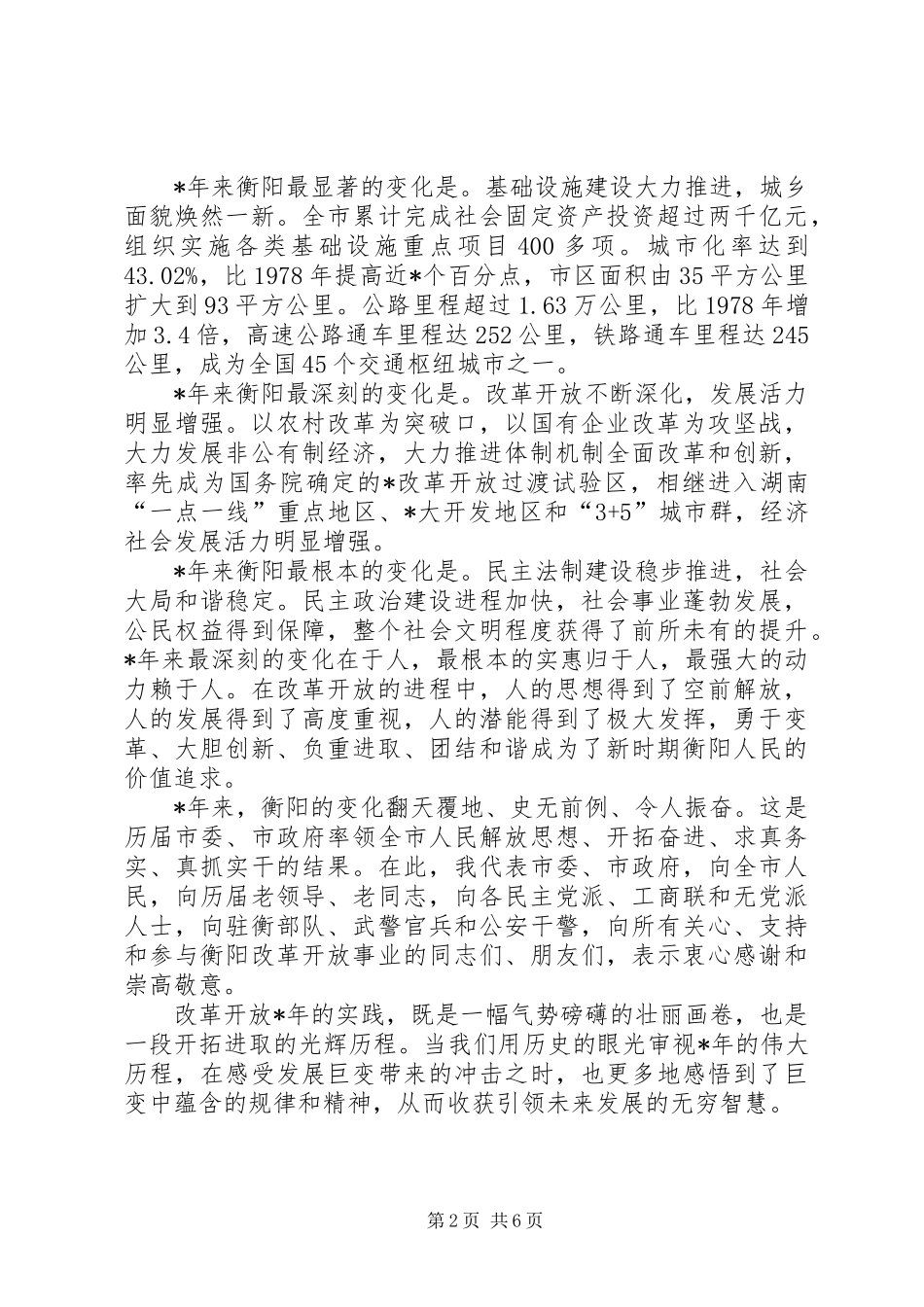 党建纪念改革开放领导讲话（市）_第2页