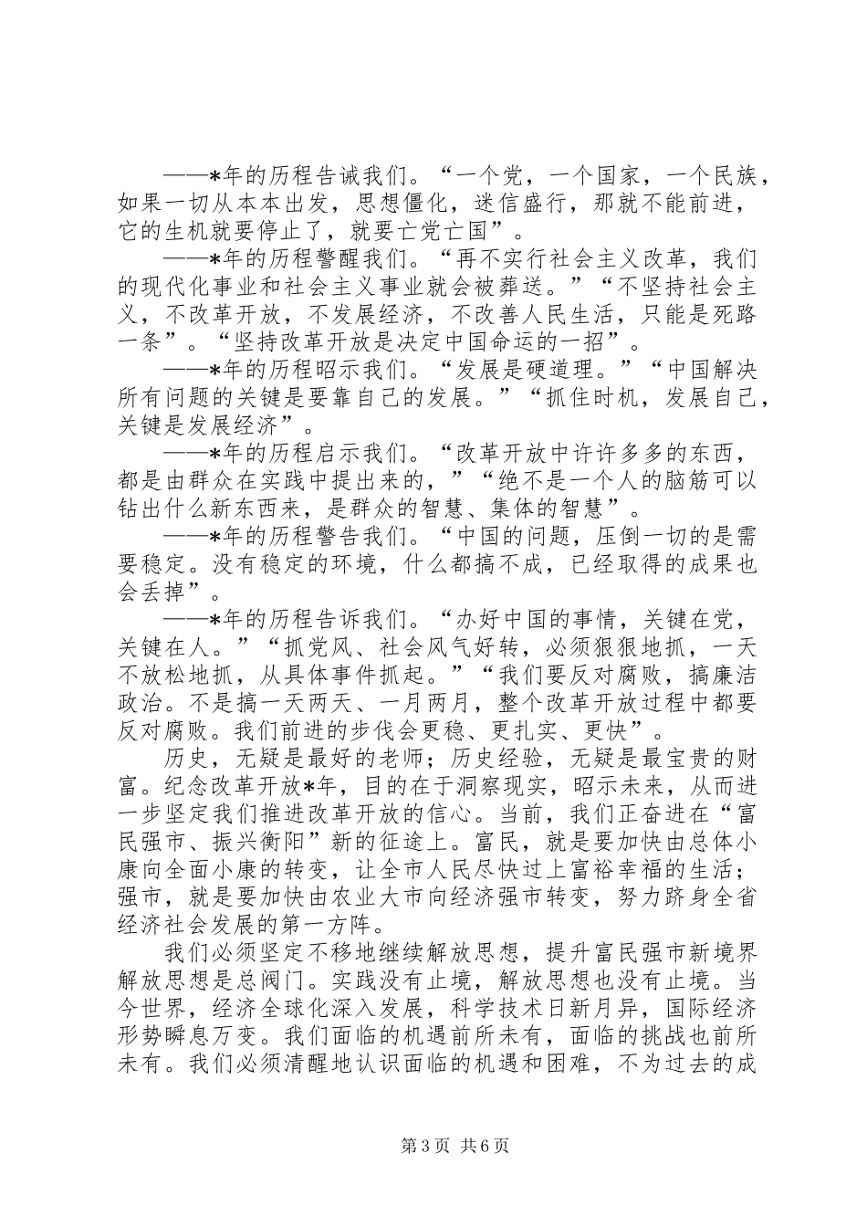 党建纪念改革开放领导讲话（市）_第3页