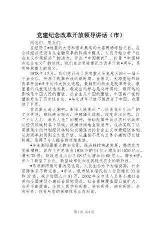 党建纪念改革开放领导讲话（市）