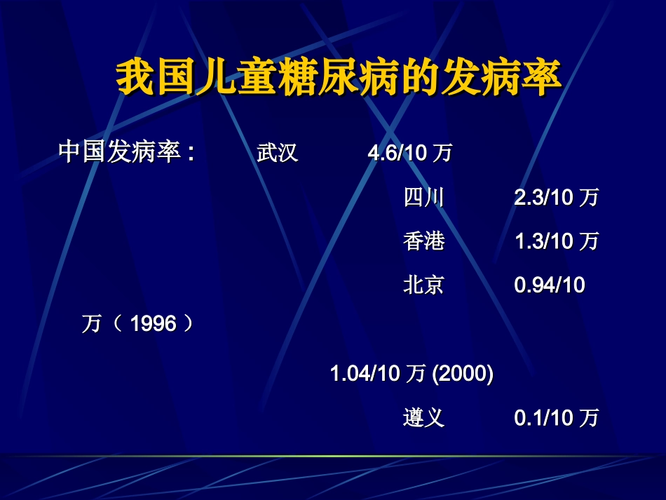 儿童时期糖尿病_第3页