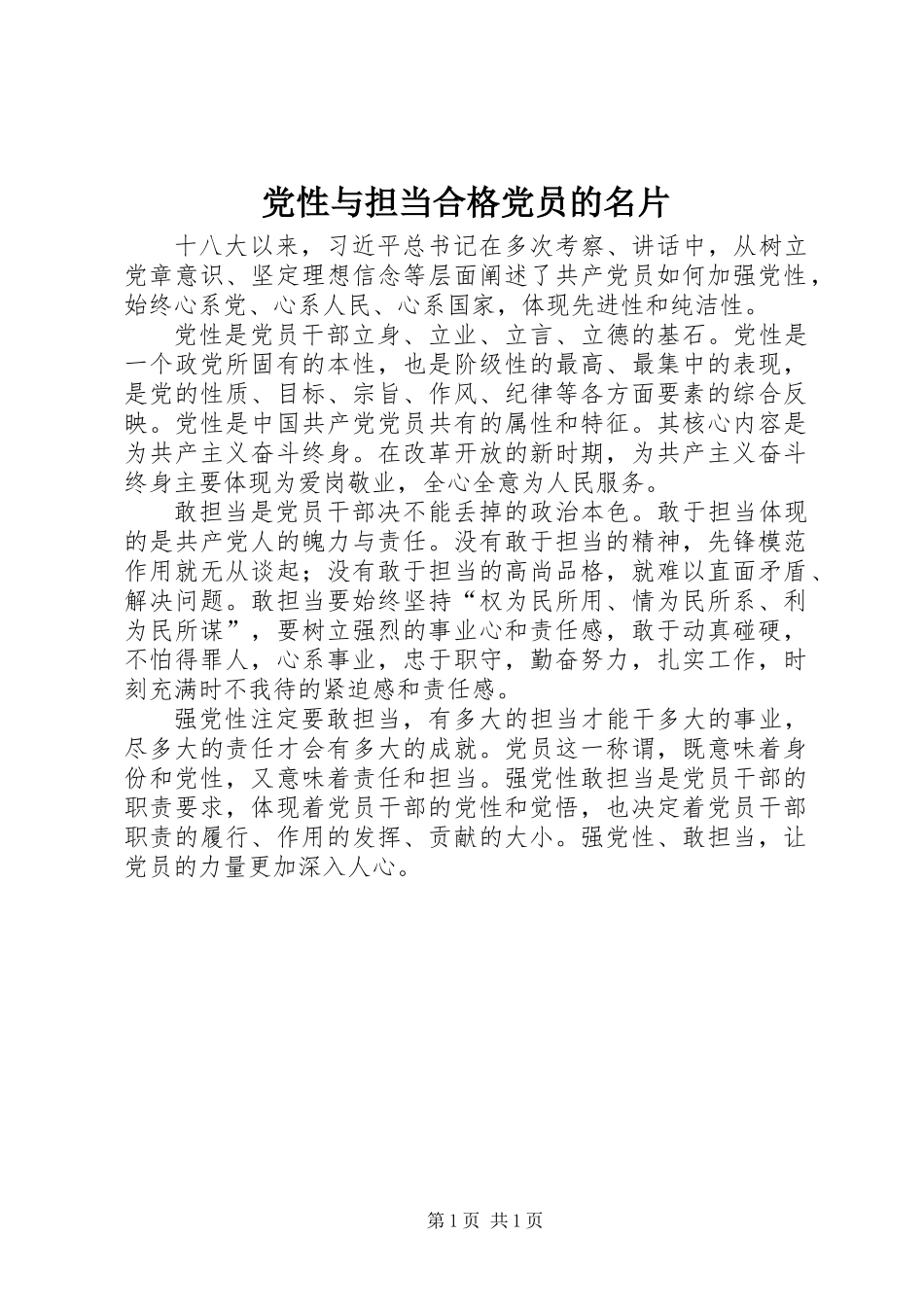 党性与担当合格党员的名片_第1页