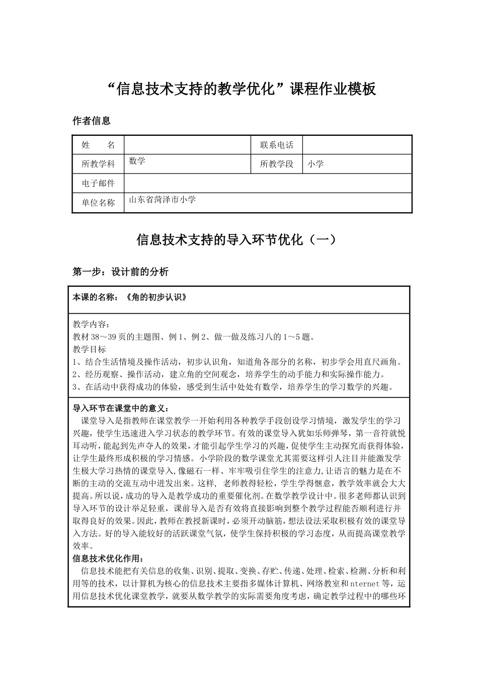 信息技术支持的教学环节优化课程作业模板_第1页