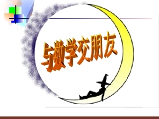 正数和负数课件人教新课标七年级上第一课时