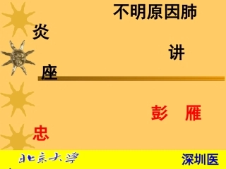 不明原因肺炎PPT简述