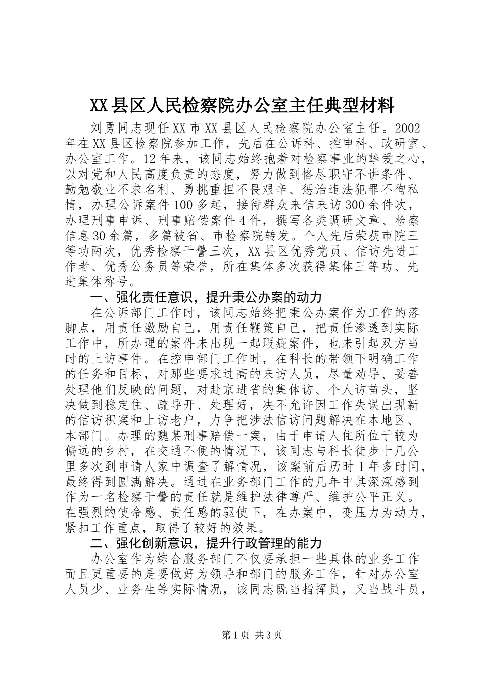 XX县区人民检察院办公室主任典型材料_第1页
