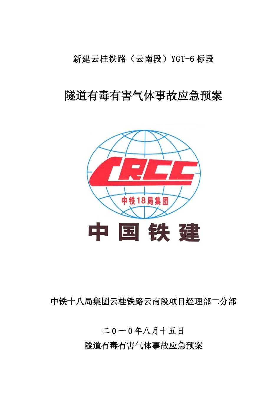 隧道有毒有害气体事故应急预案(最终)_第1页
